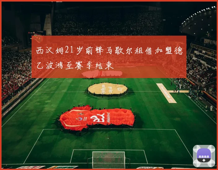 西汉姆21岁前锋马歇尔租借加盟德乙波鸿至赛季结束