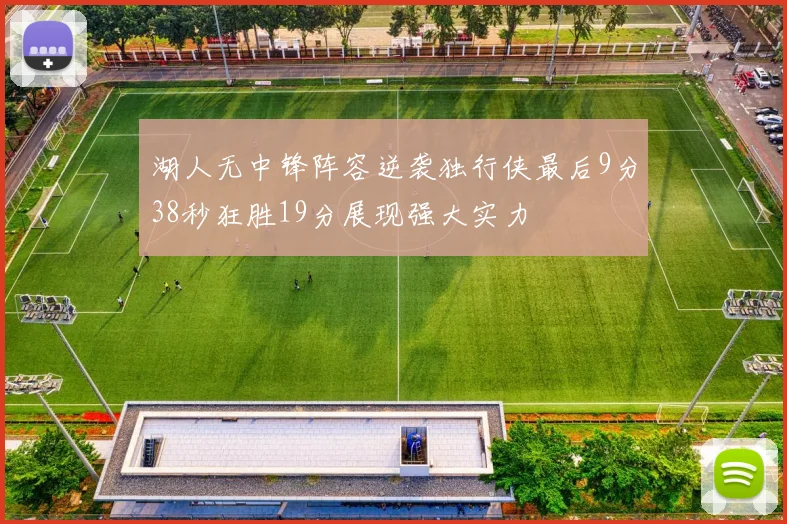 湖人无中锋阵容逆袭独行侠最后9分38秒狂胜19分展现强大实力