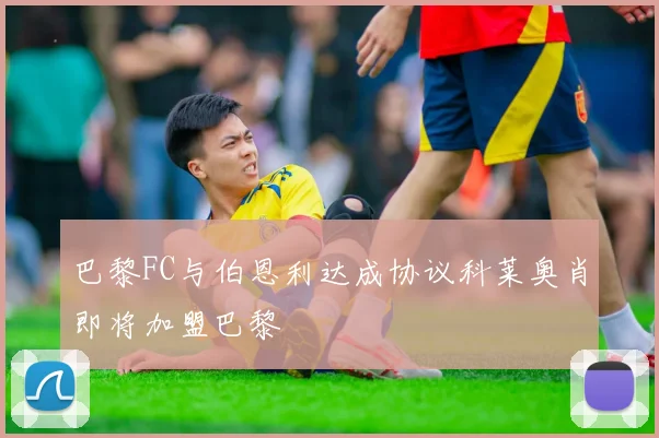 巴黎FC与伯恩利达成协议科莱奥肖即将加盟巴黎