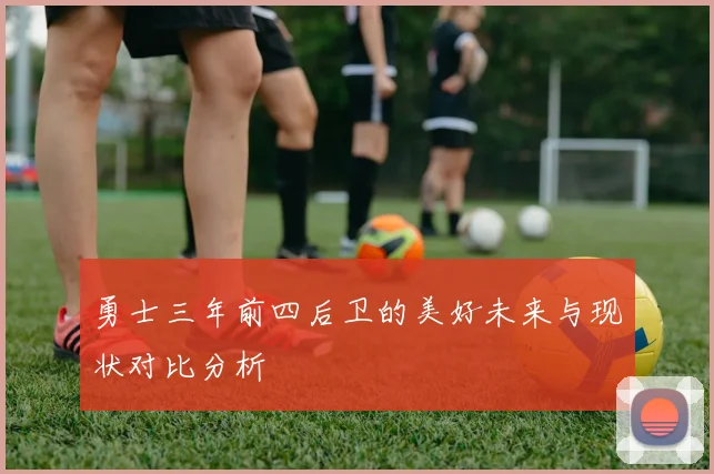 勇士三年前四后卫的美好未来与现状对比分析
