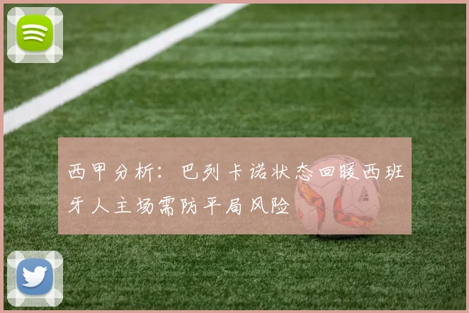 西甲分析：巴列卡诺状态回暖西班牙人主场需防平局风险
