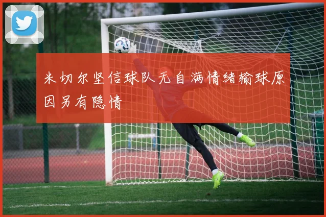 米切尔坚信球队无自满情绪输球原因另有隐情