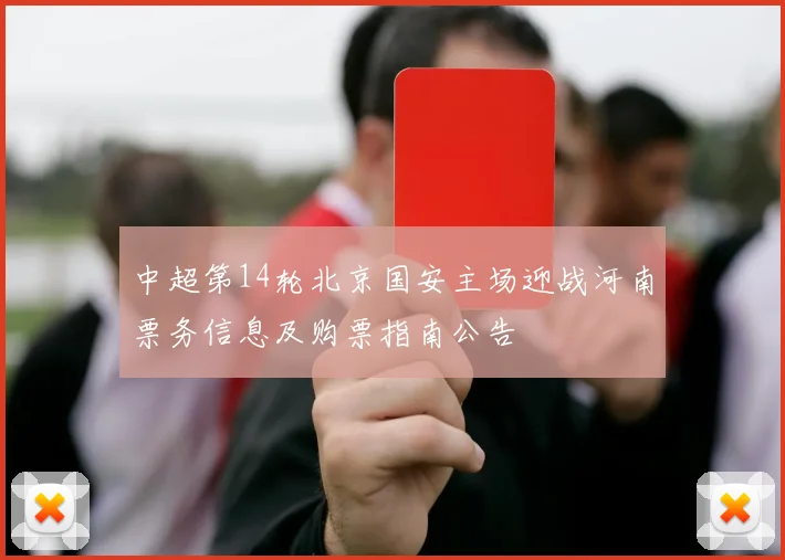 中超第14轮北京国安主场迎战河南票务信息及购票指南公告